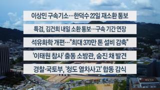 [이시각헤드라인] 8월 20일 뉴스1번지