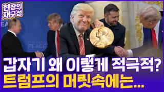 [현장의재구성] <em class='find'푸틴</em-젤렌스키 만난 트럼프…노벨평화상 가까워졌다?