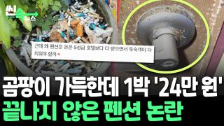 [씬속온라인카지노 쿠폰 벳엔드] '돈 내고 혼나러 갑니다(?)' 요즘 펜션 현실…<em class='find'곰팡이</em 그득한 현관에 에어컨은 저녁 8시까지만 사용 가능?