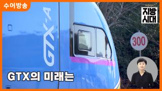 [온라인카지노 쿠폰 온라인카지노 쿠폰] GTX의 미래는