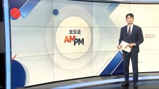 [AM-PM] 특검, '구속 연장' 김건희 3차 소환조사 外
