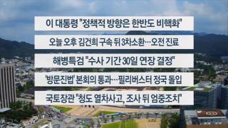 [이시각헤드라인] 8월 21일 뉴스온라인카지노 라이센스 벳위즈