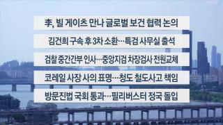 [이시각헤드라인] 8월 21일 뉴스1번지
