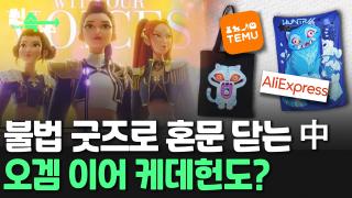 [씬속카지노배팅법 ] '불법 굿즈로 혼문 닫았다'…양심없는 <em class='find'중국</em, 오징어게임 이어 케데헌 굿즈까지 버젓이 판매