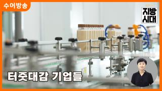 [리부팅 온라인카지노 쿠폰] 지역 터줏대감 기업들