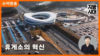 [온라인카지노 쿠폰 온라인카지노 쿠폰] 휴게소의 혁신