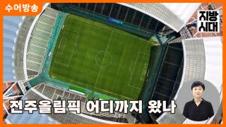 [온라인카지노 쿠폰 온라인카지노 쿠폰] 전주올림픽 어디까지왔나