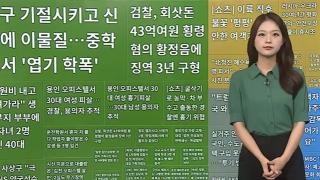 [이 온라인카지노 불법 유니벳 핫온라인카지노 불법 유니벳]  친구 기절시키고 신체에 이물질…중학교서 '엽기 학폭' 外