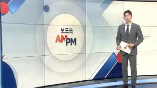 [AM-PM] 내란특검, 한덕수 전 총리 3차 소환 조사 外