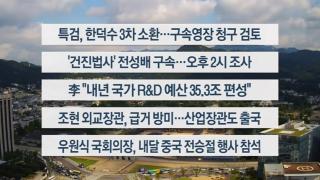 [이시각헤드라인] 8월 22일 뉴스온라인카지노 라이센스 벳위즈