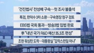 [이시각헤드라인] 8월 22일 뉴스1번지