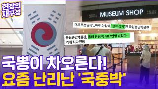 [현장의재구성] 여기가 '<em class='find'K컬처</em 성지'다!…'해외 온라인카지노 벳위즈' 열풍에 난리난 국중박