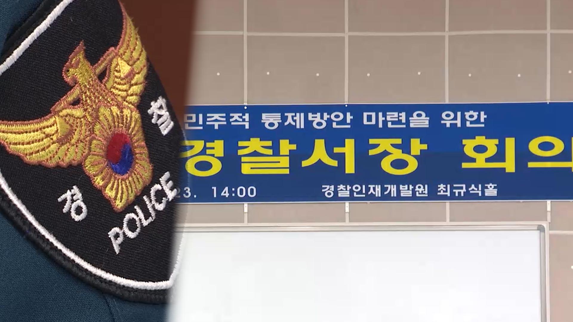 대규모 온라인카지노 총판 벳위즈 인사 임박…수사기관 개편·총경회의 명예회복 주목