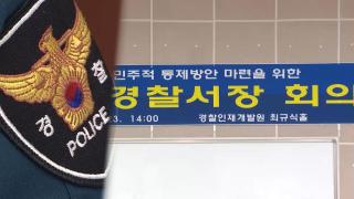 대규모 경찰 인사 임박…수사기관 개편·총경회의 명예회복 주목