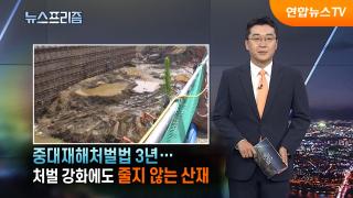 [탐사보도 온라인카지노 경찰 벳무브] 중대재해처벌법 3년…처벌 강화에도 줄지 않는 산재