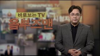 [바로보는TV 옴부즈맨] 717회