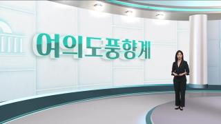 [여의도풍향계] '케데헌' 정치권도 달궜다…관계 역전되는 문화와 정치