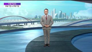 [기업기상도] 풍년 예고된 맑은 기업 vs 호우 예고된 흐린 기업