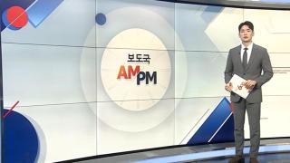 [AM-PM] 이 대통령, 방미 일정 본격 시작…재미동포 간담회 外