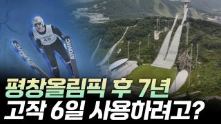 올림픽 후 평창의 7년 [리부팅 지방시대]