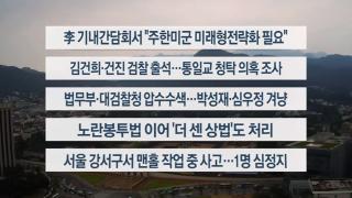 [이시각헤드라인] 8월 25일 뉴스온라인카지노 라이센스 벳위즈