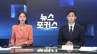 [뉴스포커스] 8월25일 다시보기
