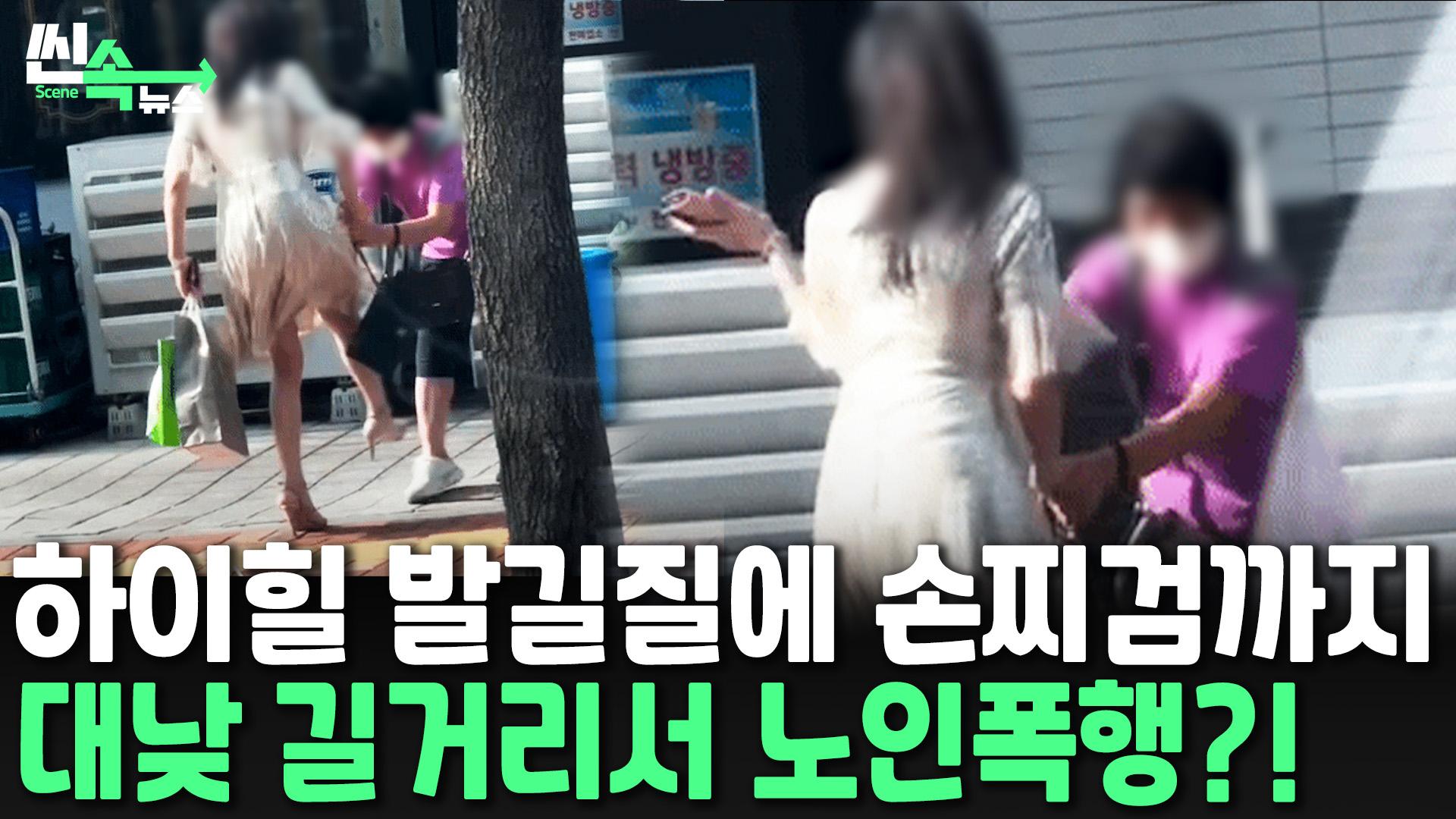 [씬속온라인카지노 순위 온카판] 하이힐 신고 발길질에 손찌검까지…대낮 길거리서 '인면수심' 온라인카지노 순위 온카판폭행