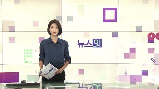 [뉴스잇] 8월25일 다시보기