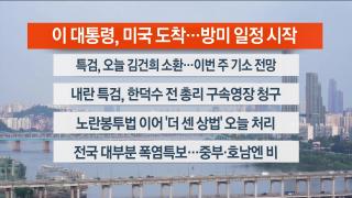[라이브투데이1부] 8월25일 다시보기