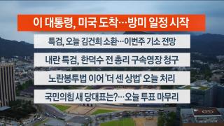 [라이브투데이2부] 8월25일 다시보기