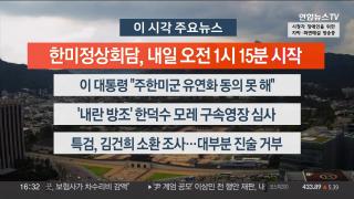 [뉴스워치] 8월25일 다시보기
