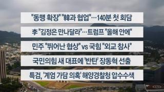 [이시각헤드라인] 8월 26일 뉴스온라인카지노 라이센스 벳위즈
