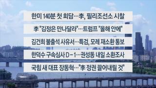 [이시각헤드라인] 8월 26일 뉴스1번지
