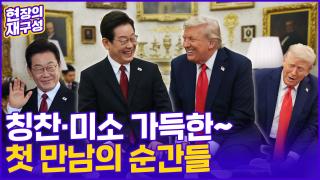 [현장의재구성] 드디어 만난 이재명·트럼프…<em class='find'한미온라인카지노 알파벳담</em 모음 zip