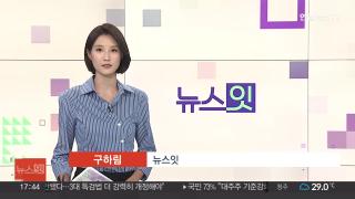[뉴스잇] 8월26일 다시보기