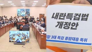 특검법 개정안 법사위 심사 착수…尹 CCTV 열람도 의결