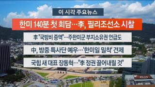 [뉴스워치] 8월26일 다시보기