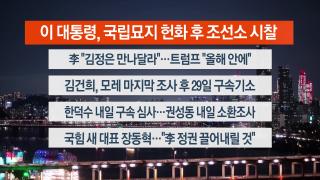 [뉴스리뷰] 8월26일 다시보기