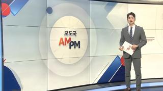 [AM-PM] 한덕수 구속 갈림길…헌정사 최초 外