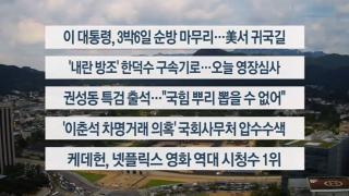 [이시각헤드라인] 8월 27일 뉴스온라인카지노 라이센스 벳위즈