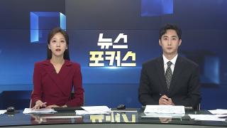 [뉴스포커스] 8월27일 다시보기