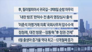 [이시각헤드라인] 8월 27일 뉴스1번지