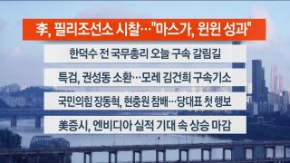 [라이브투데이1부] 8월27일 다시보기