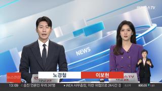 [뉴스현장] 8월27일 다시보기