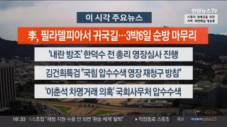 [뉴스워치] 8월27일 다시보기