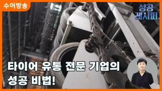 [찾아라! 성공 레시피-수어] 타이어 유통 전문 기업의 성공 비법!