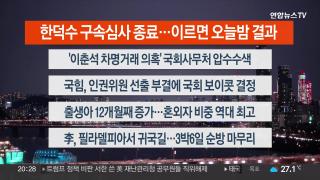 [뉴스리뷰] 8월27일 다시보기