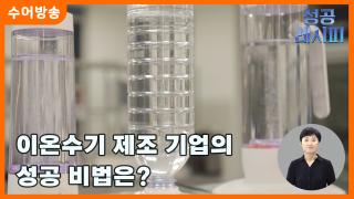 [찾아라! 성공 레시피-수어] 이온수기 제조 기업의 성공 비법은?