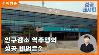 [찾아라! 성공 레시피-수어] 인구감소 역주행의 성공 비법은?