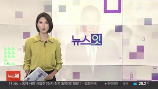 [뉴스잇] 8월27일 다시보기